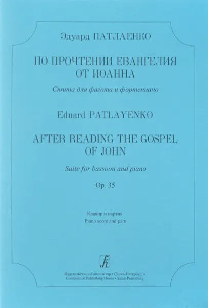 Обложка книги Эдуард Патлаенко. По прочтении Евангелия от Иоанна. Сюита для фагота и фортепиано. Клавир и партия, Эдуард Патлаенко