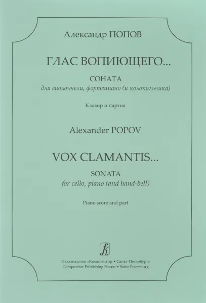 Обложка книги Александр Попов. Глас вопиющего. Соната для виолончели, фортепиано (и колокольчика). Клавир и партия, Александр Попов