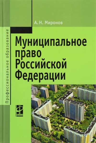 Обложка книги Муниципальное право Российской Федерации. Учебное пособие, А. Н. Миронов