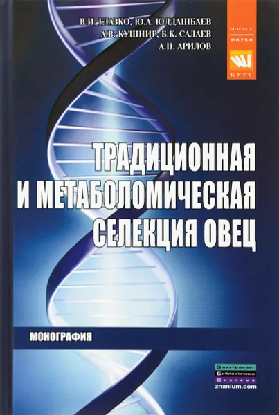 Обложка книги Традиционная и метаболомическая селекция овец, Валерий Глазко,Юсупжан Юлдашбаев,Анатолий Арилов,Анатолий Кушнир,Бадма Салаев