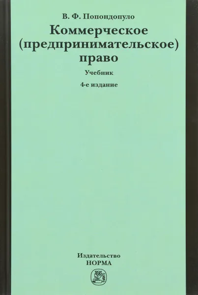 Обложка книги Коммерческое (предпринимательское) право. Учебник, В. Ф. Попондопуло