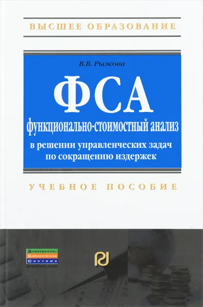 Обложка книги Функционально-стоимостный анализ в решении управленческих задач по сокращению издержек. Учебное пособие, В. В. Рыжова