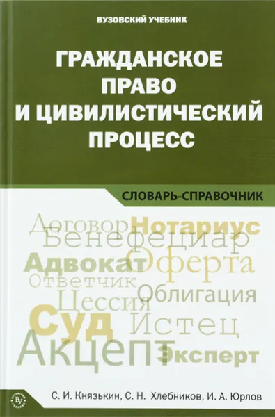 Обложка книги Гражданское право и цивилистический процесс, С. И. Князькин, С. Н. Хлебников, И. А. Юрлов