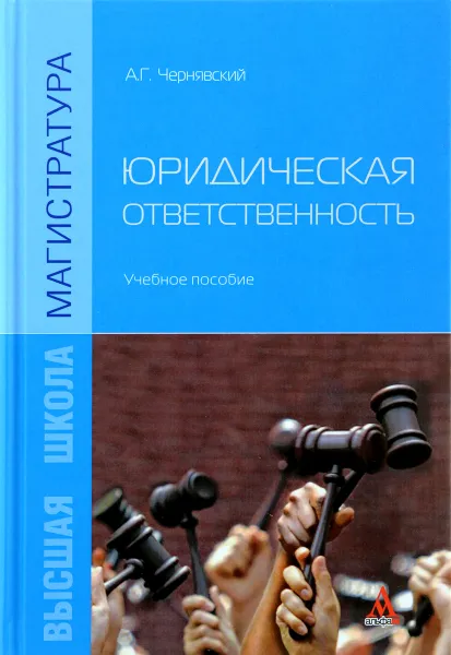 Обложка книги Юридическая ответственность. Учебное пособие, А. Г. Чернявский
