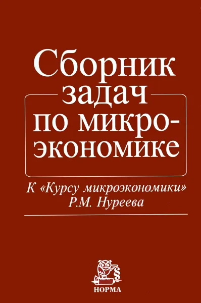 Обложка книги Сборник задач по микроэкономике, Дмитрий Акимов,Анна Аносова,А. Вереникин,Елена Калмычкова,Юрий Латов,А. Никифоров,Сергей Пястолов,А. Соколов