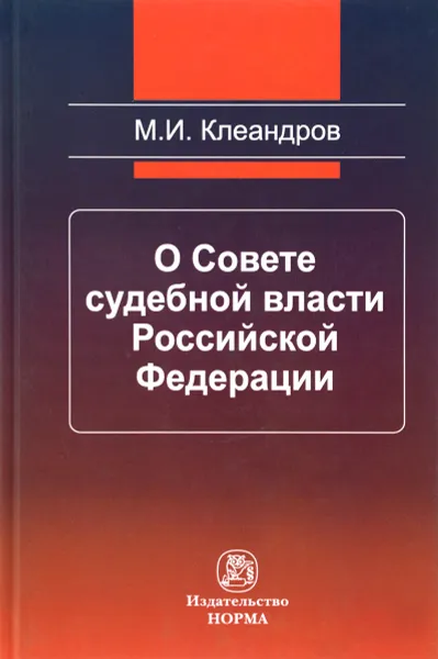 Обложка книги О Совете судебной власти Российской Федерации, М. И. Клеандров