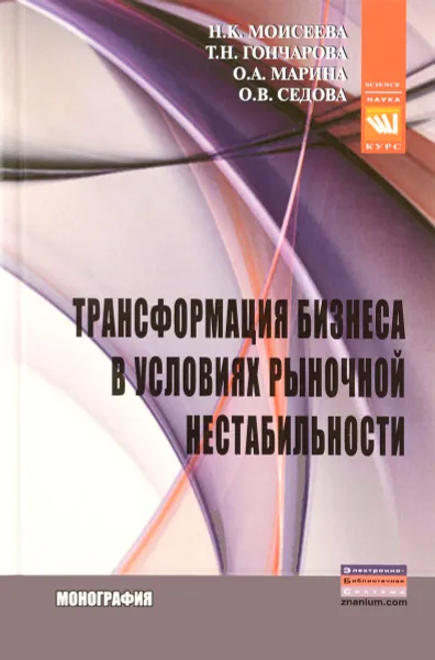 Обложка книги Трансформация бизнеса в условиях рыночной нестабильности, Н. К. Моисеева, Т. Н. Гончарова, О. А. Марина, О. В. Седова