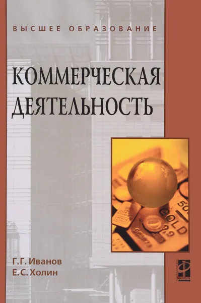 Обложка книги Коммерческая деятельность. Учебник, Г. Г. Иванов, Е. С. Холин