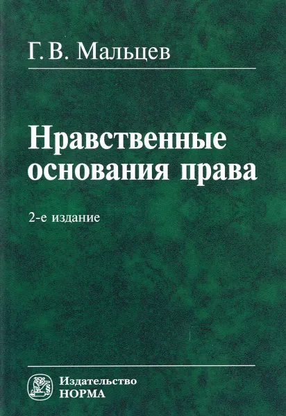 Обложка книги Нравственные основания права, Г. В. Мальцев