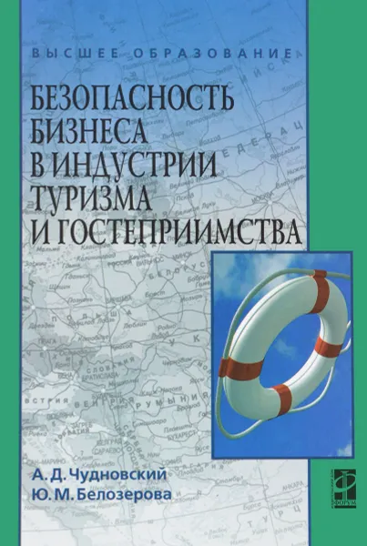 Обложка книги Безопасность бизнеса в индустрии туризма и гостеприимства. Учебное пособие, А. Д. Чудновский, Ю. М. Белозерова