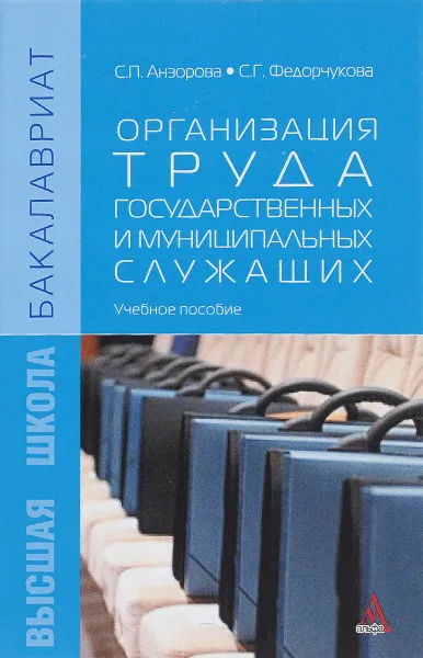 Обложка книги Организация труда государственных и муниципальных служащих. Учебное пособие, С. П. Анзорова, С. Г. Федорчукова