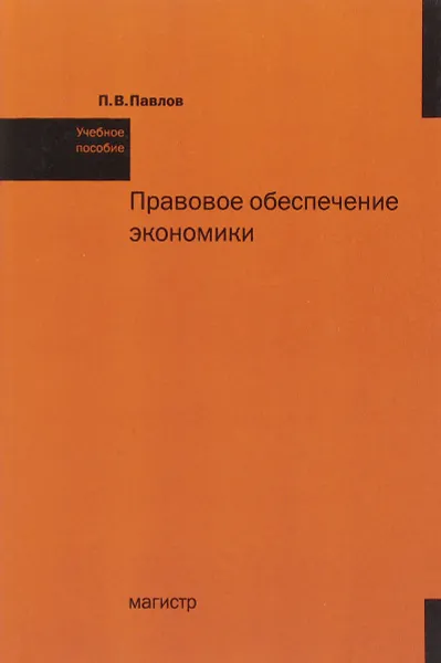 Обложка книги Правовое обеспечение экономики. Учебное пособие, П. В. Павлов