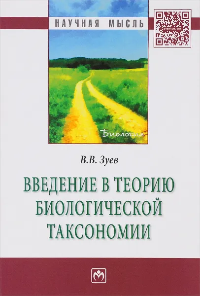 Обложка книги Введение в теорию биологической таксономии, В. В. Зуев