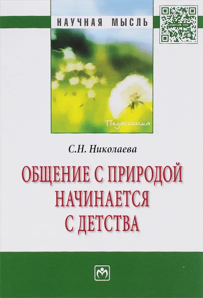 Обложка книги Общение с природой начинается с детства, С. Н. Николаева