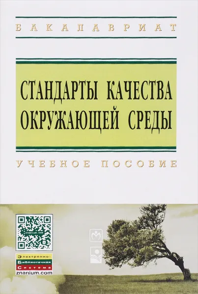 Обложка книги Стандарты качества окружающей среды. Учебное пособие, Наталья Шевцова,Юрий Шевцов,Наталья Бацукова,Марат Ясовеев,Григорий Чистенко,А. Колосовский