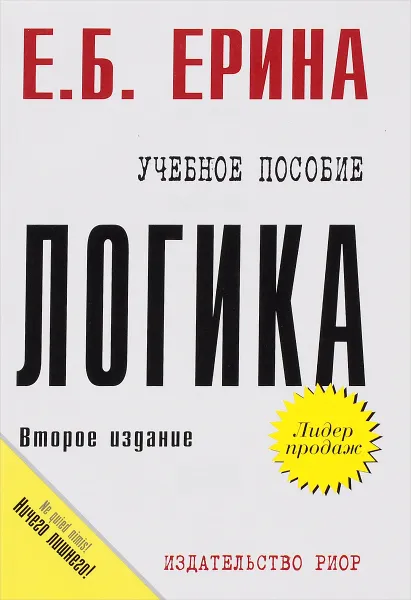 Обложка книги Логика. Учебное пособие, Е. Б. Ерина