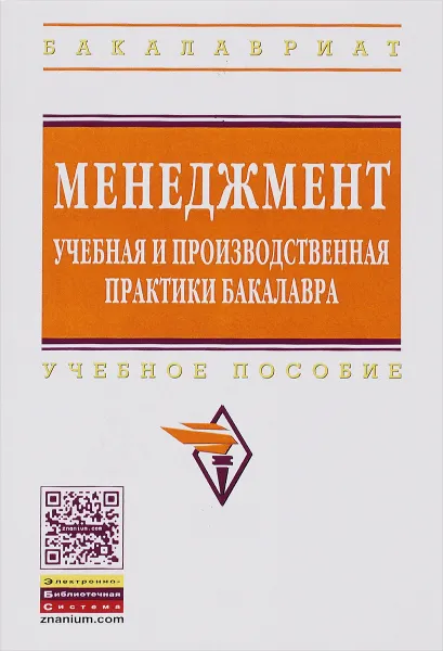 Обложка книги Менеджмент. Учебная и производственная практики бакалавра. Учебное пособие, Алексей Черницов,Владимир Двоеглазов,Ольга Репина,Светлана Руденко