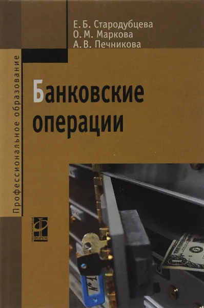 Обложка книги Банковские операции. Учебник, Е. Б. Стародубцева, О. М. Маркова, А. В. Печникова