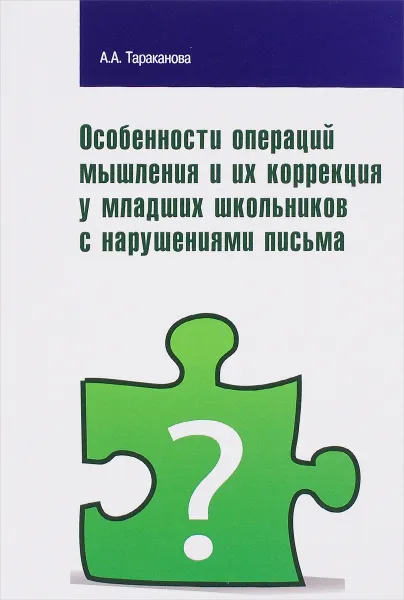 Обложка книги Особенности операций мышления и их коррекция у младших школьников с нарушениями письма, А. А. Тараканова