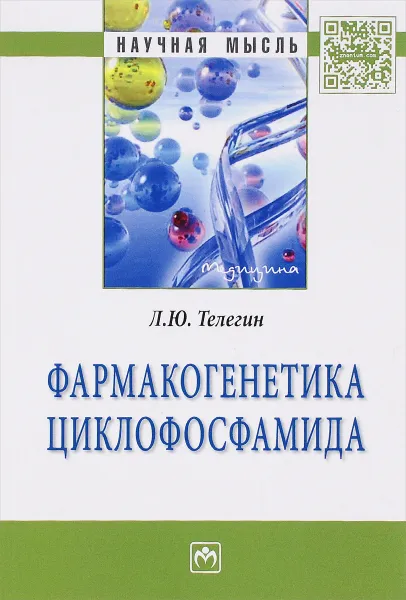 Обложка книги Фармакогенетика циклофосфамида, Л. Ю. Телегин