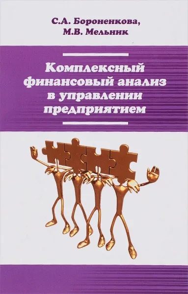 Обложка книги Комплексный финансовый анализ в управлении предприятием. Учебное пособие, С. А. Бороненкова, М. В. Мельник