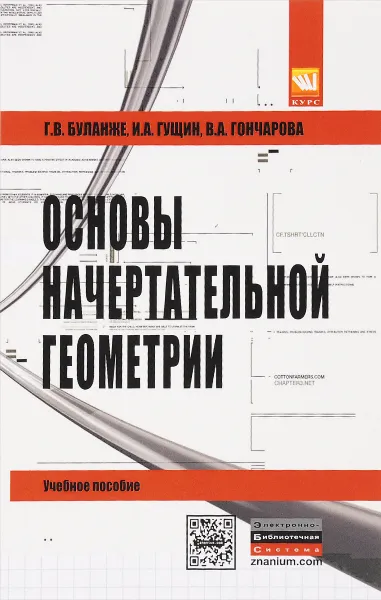 Обложка книги Основы начертательной геометрии. Краткий курс и сборник задач. Учебное пособие, Г. В. Буланже, И. А. Гущин, В. А. Гончарова