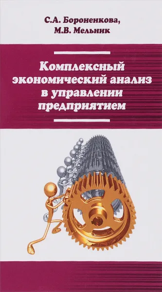 Обложка книги Комплексный экономический анализ в управлении предприятием. Учебное пособие, С. А. Бороненкова, М. В. Мельник