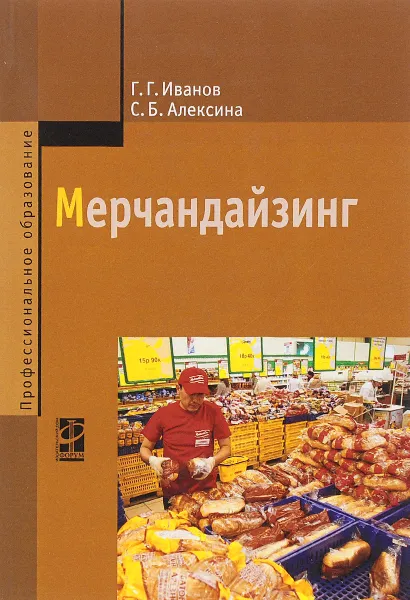 Обложка книги Мерчандайзинг. Учебное пособие, С. Б. Алексина, Г. Г. Иванов