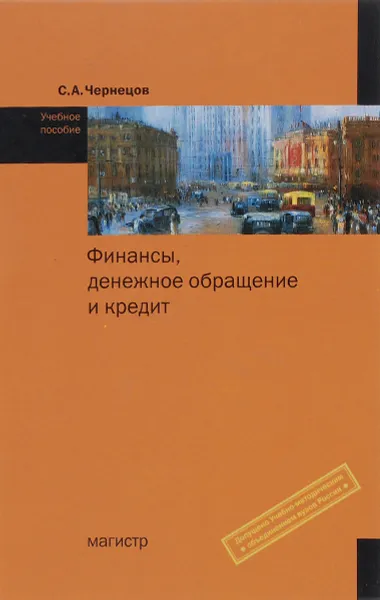 Обложка книги Финансы, денежное обращение и кредит. Учебное пособие, С. А. Чернецов