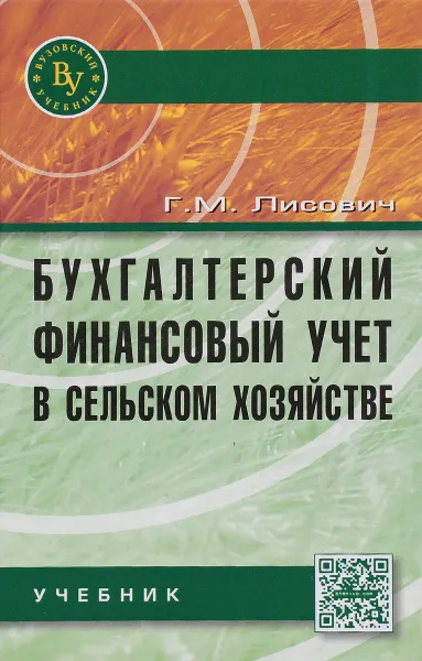 Обложка книги Бухгалтерский финансовый учет в сельском хозяйстве. Учебник, Г. М. Лисович