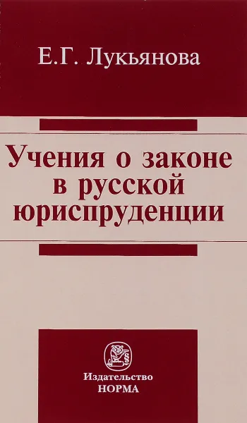 Обложка книги Учение о законе в русской юриспруденции, Е. Г. Лукьянова