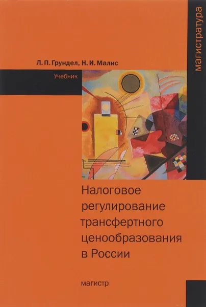 Обложка книги Налоговое регулирование трансфертного ценообразования в России. Учебник, Л. П. Грундел, Н. И. Малис