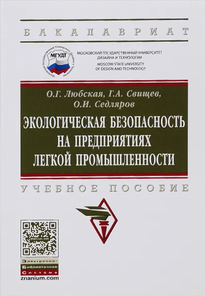 Обложка книги Экологическая безопасность на предприятиях легкой промышленности. Учебное пособие, О. Г. Любская, Г. А. Свищев, О. И. Седляров