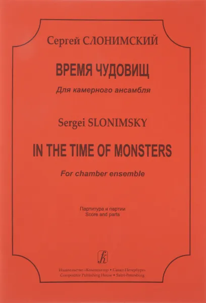 Обложка книги Сергей Слонимский. Время чудовищ. Для камерного ансамбля. Партитура и партии, Сергей Слонимский