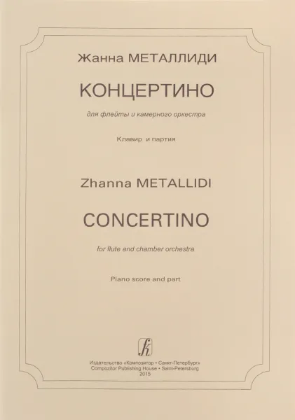 Обложка книги Жанна Металлиди. Концертино для флейты и камерного оркестра. Клавир и партия, Жанна Металлиди