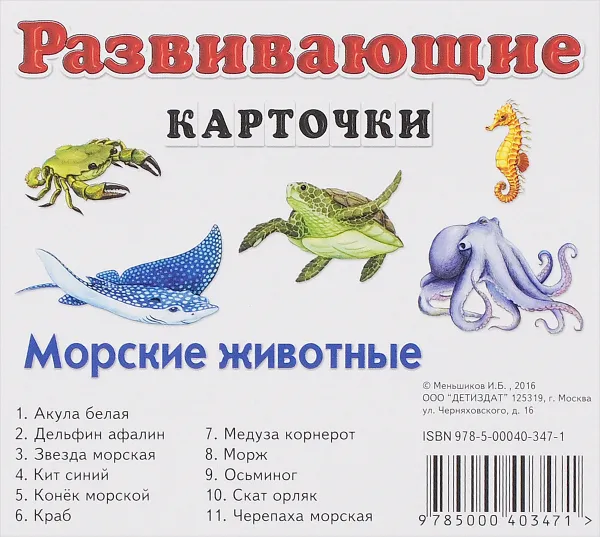 Обложка книги Морские животные. Развивающие карточки (набор из 11 карточек), И. Б. Меньшиков