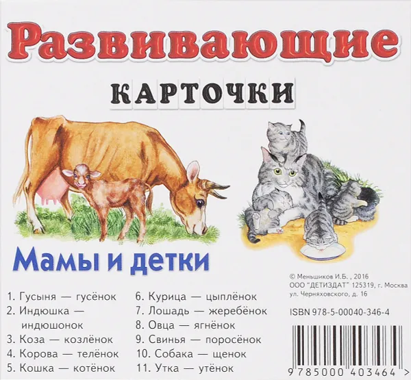 Обложка книги Мамы и детки. Развивающие карточки (набор из 11 карточек), И. Б. Меньшиков