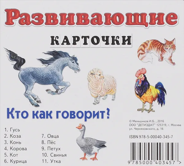 Обложка книги Кто как говорит? Развивающие карточки (набор из 11 карточек), И. Б. Меньшиков