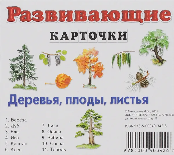 Обложка книги Деревья, плоды, листья. Развивающие карточки (набор из 11 карточек), И. Б. Меньшиков