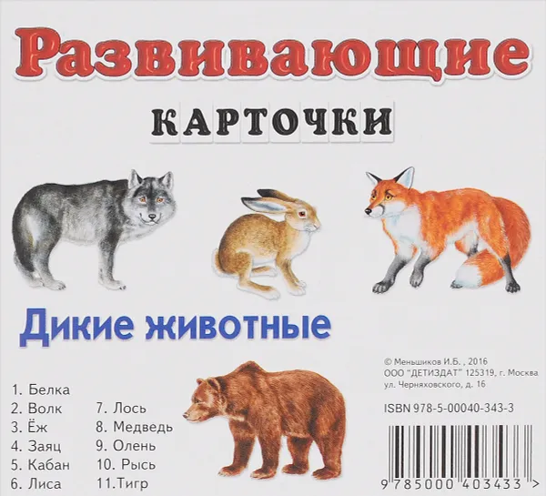 Обложка книги Дикие животные. Развивающие карточки (набор из 11 карточек), И. Б. Меньшиков