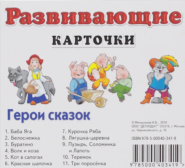 Обложка книги Герои сказок. Развивающие карточки (набор из 11 карточек), И. Б. Меньшиков