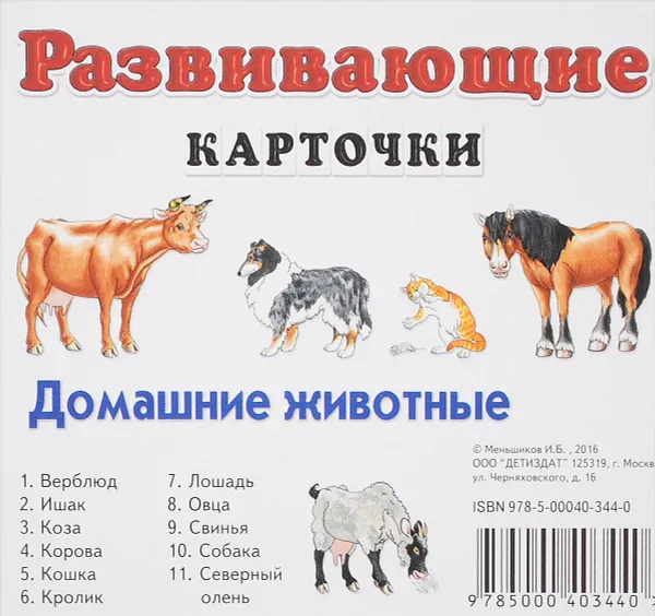Обложка книги Домашние животные. Развивающие карточки (набор из 11 карточек), И. Б. Меньшиков
