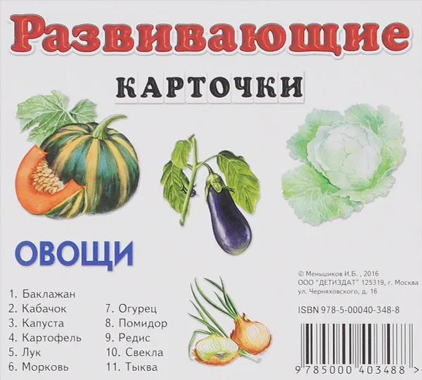 Обложка книги Овощи. Развивающие карточки (набор из 11 карточек), И. Б. Меньшиков