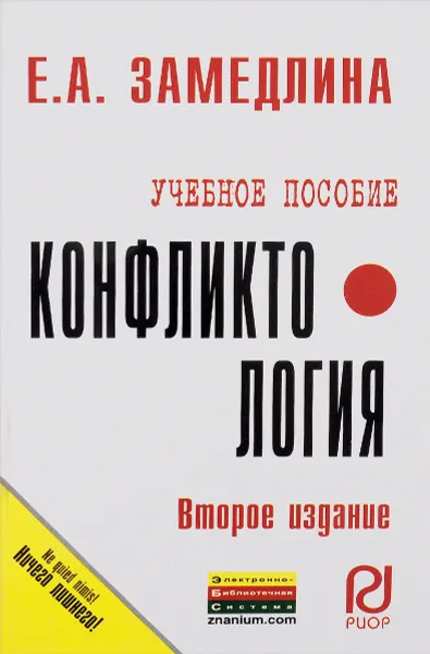 Обложка книги Конфликтология. Учебное пособие, Е. А. Замедлина