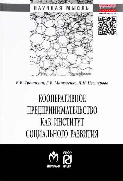 Обложка книги Кооперативное предпринимательство как институт социального развития, В. В. Трошихин, Е. В. Матузенко, Л. И. Нестерова