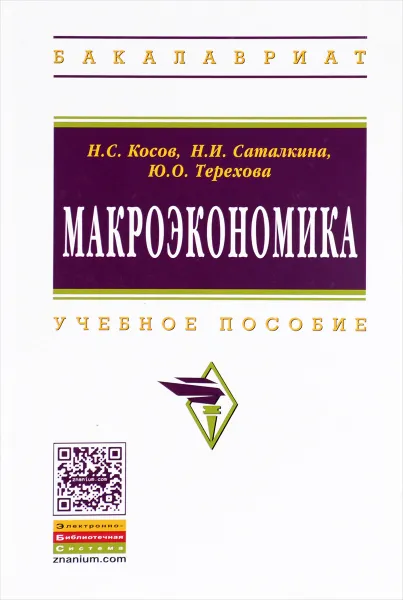 Обложка книги Макроэкономика. Учебное пособие, Н. С. Косов, Н. И. Саталкина, Ю. О. Терехова