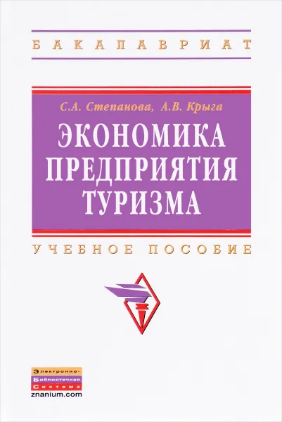 Обложка книги Экономика предприятия туризма. Учебное пособие, С. А. Степанова, А. В. Крыга