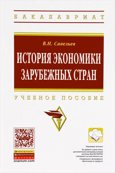 Обложка книги История экономики зарубежных стран. Учебное пособие, В. Н. Савельев