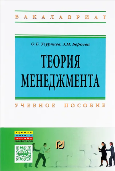 Обложка книги Теория менеджмента. Учебное пособие, О. Б. Угурчиев, З. М. Бероева