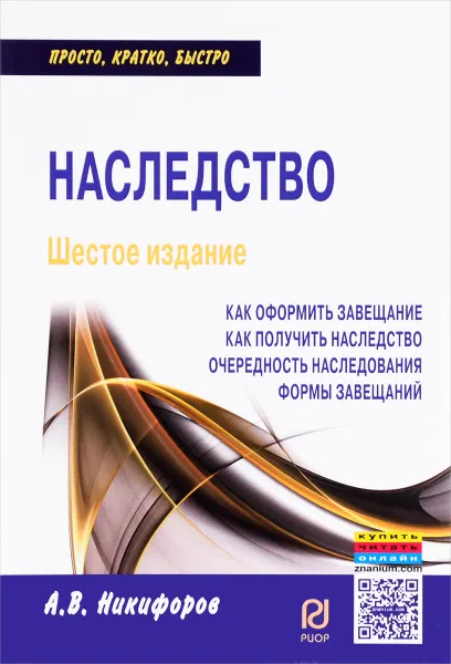 Обложка книги Наследство. Как оформить завещание. Как получить наследство. Очередность наследования. Формы завещаний, А. В. Никифоров